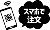 スマホで注文