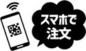 スマホで注文