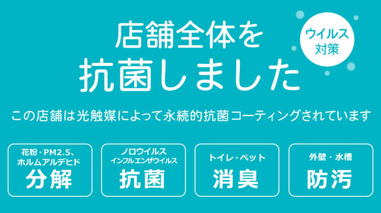 【ウイルス対策】店舗全体を抗菌しました。この店舗は光触媒によって永続的抗菌コーティングされています
