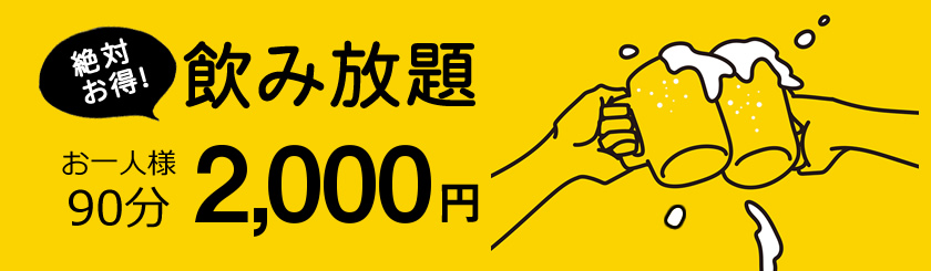 絶対お得！飲み放題