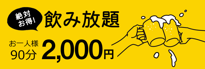 絶対お得！飲み放題