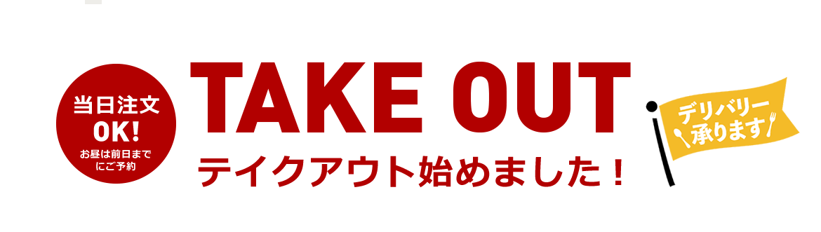 テイクアウト始めました！