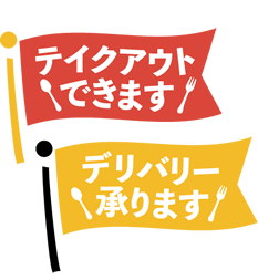 テイクアウトできます！デリバリー承ります！