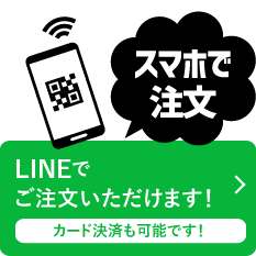 スマホで注文　LINEでご注文いただけます！