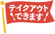 テイクアウトできます！